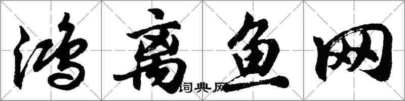 胡问遂鸿离鱼网行书怎么写