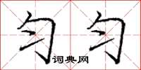 庞中华匀匀楷书怎么写