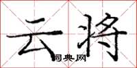 庞中华云将楷书怎么写