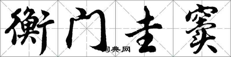 胡问遂衡门圭窦行书怎么写