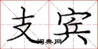 庞中华支宾楷书怎么写