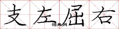 庞中华支左屈右楷书怎么写