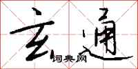 钱沛云玄通行书怎么写