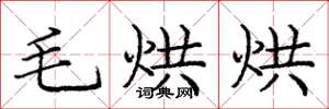 庞中华毛烘烘楷书怎么写