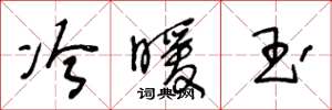 王冬龄冷暖玉草书怎么写