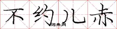 庞中华不约儿赤楷书怎么写