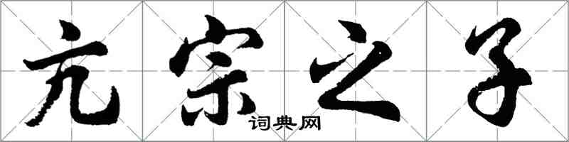 胡问遂亢宗之子行书怎么写