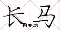 庞中华长马楷书怎么写