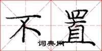 庞中华不置楷书怎么写