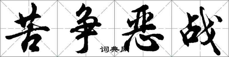 胡问遂苦争恶战行书怎么写