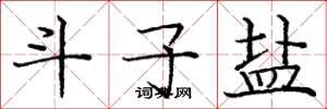 庞中华斗子盐楷书怎么写