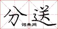 庞中华分送楷书怎么写