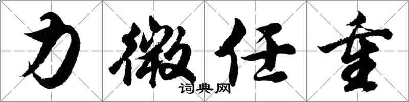 胡问遂力微任重行书怎么写