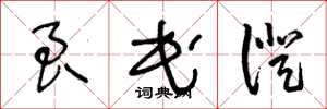 王冬龄良民证草书怎么写