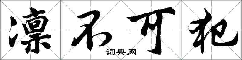 胡问遂凛不可犯行书怎么写