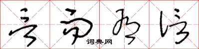 王冬龄言而有信草书怎么写