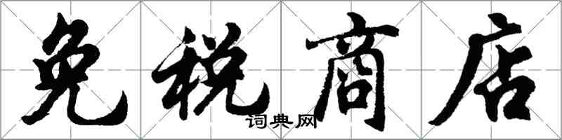 胡问遂免税商店行书怎么写