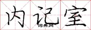 庞中华内记室楷书怎么写