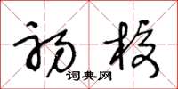 王冬龄初校草书怎么写