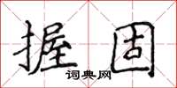 侯登峰握固楷书怎么写