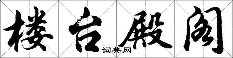 胡问遂楼台殿阁行书怎么写