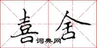侯登峰喜舍楷书怎么写