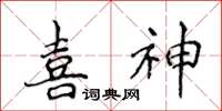 侯登峰喜神楷书怎么写