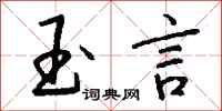 钱沛云玉言行书怎么写
