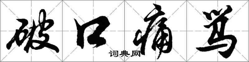 胡问遂破口痛骂行书怎么写