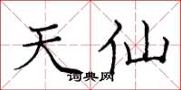 庞中华天仙楷书怎么写