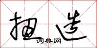 王冬龄扭造草书怎么写