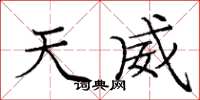 庞中华天威楷书怎么写