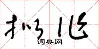 王冬龄拟作草书怎么写