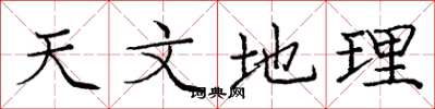 庞中华天文地理楷书怎么写