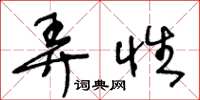 王冬龄弄性草书怎么写