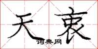 庞中华天衷楷书怎么写