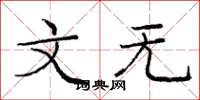 庞中华文无楷书怎么写