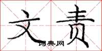 庞中华文责楷书怎么写