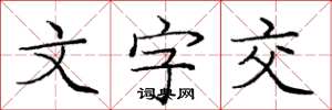 庞中华文字交楷书怎么写