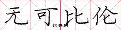 庞中华无可比伦楷书怎么写