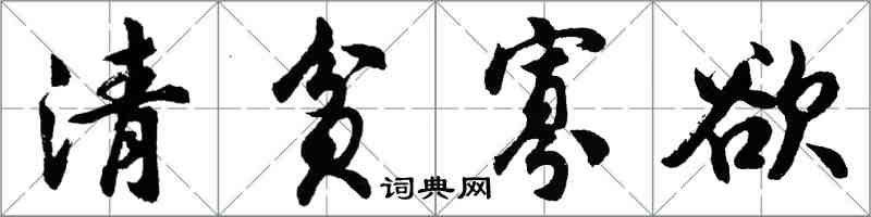 胡问遂清贫寡欲行书怎么写