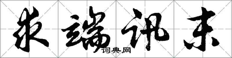 胡问遂求端讯末行书怎么写
