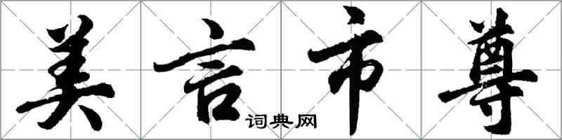 胡问遂美言市尊行书怎么写