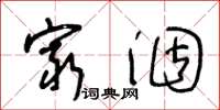 王冬龄穷涸草书怎么写