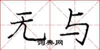 庞中华无与楷书怎么写