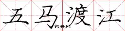 庞中华五马渡江楷书怎么写