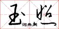 钱沛云玉照行书怎么写