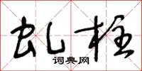 王冬龄虬柱草书怎么写