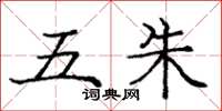 庞中华五朱楷书怎么写