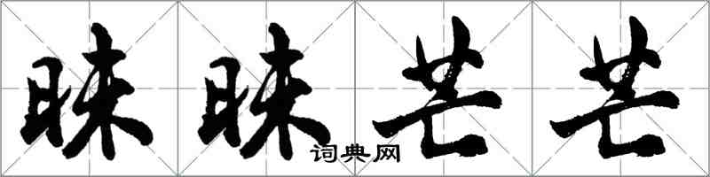 胡问遂昧昧芒芒行书怎么写